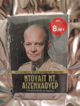Πρωταγωνιστές του Β' Παγκόσμιου Πολέμου Άιζενχαουερ