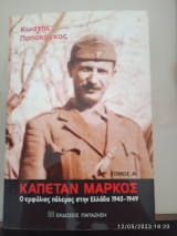 Καπετάν Μάρκος Ο Εμφύλιος στην Ελλάδα 1945-1949 Α&Β Τόμος