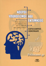 ΝΟΕΡΟΙ ΥΠΟΛΟΓΙΣΜΟΙ ΚΑΙ ΕΚΤΙΜΗΣΕΙΣ