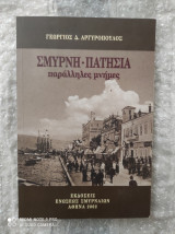 Σμύρνη - Πατήσια : Παράλληλες Μνήμες