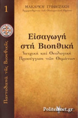 ΕΙΣΑΓΩΓΗ ΣΤΗ ΒΙΟΗΘΙΚΗ