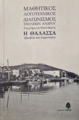 Μαθητικός Λογοτεχνικός Διαγωνισμός Σχολείων Άνδρου