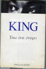 Εχω ενα ονειρο