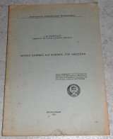 Αρχαοι ελληνες και ελληνες του εικοσιενα 1956 Ι.Κακριδη