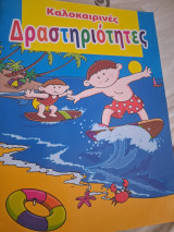 Καλοκαιρινές δραστηριότητες