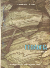 Γεωλογία - Α' Λυκείου (Δ. Παπανικολάου - Χρ. Σιδέρης)