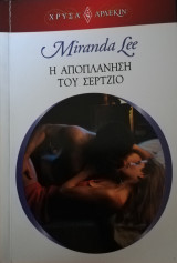 Η αποπλάνηση του Σέρτζιο Άρλεκιν Χρυσά Νο 1798