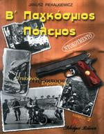 Β΄ΠΑΓΚΟΣΜΙΟΣ ΠΟΛΕΜΟΣ 1