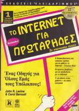 Το internet για πρωτάρηδες