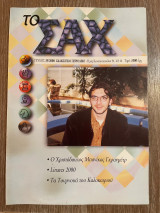 Το Σαχ τεύχος 35/2000