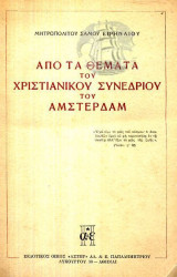 Απο Τα Θέματα Του Χριστιανικού Συνεδρίου Του Αμστερδαμ