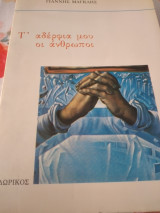 Τα αδέρφια μου οι άνθρωποι