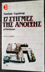 17 στιγμές της άνοιξης (1986)