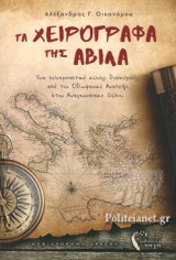 ΤΑ ΧΕΙΡΟΓΡΑΦΑ ΤΗΣ ΑΒΙΛΑ