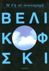 Η ΓΗ ΣΕ ΑΝΑΤΑΡΑΧΗ