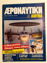 Αεροναυτική και άμυνα τεύχος 3 Ιούνιος 1988