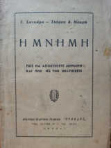 Η Μνήμη - Πώς να αποκτήσετε μνήμην και πώς να την βελτιώσετε