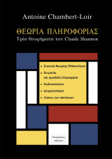 Θεωρία πληροφορίας: Τρια θεωρήματα του Claude Shannon