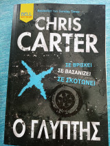 Ο γλύπτης Carter Chris