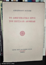 ΑΦΗΓΗΜΑΤΙΚΟ ΕΡΓΟ ΤΟΥ ΠΕΤΣΑΛΗ ΔΙΟΜΗΔΗ