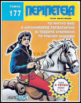 Περιπέτεια τόμος #177