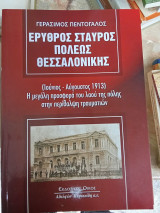 Ερυθρός Σταυρός πόλεως Θεσσαλονίκης: Ιούνιος - Αύγουστος 1913: Η μεγάλη προσφορά του λαού της πόλης στην περίθαλψη τραυματιών