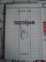 ΤΕΦΤΕΡΙΑ