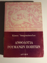 Ανθολογία Ρουμάνων ποιητών