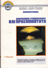 Ανθρώπινη Συμπεριφορά και Προσωπικότητα