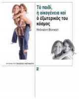Το Παιδί, Η Οικογένεια και ο Εξωτερικός του Κόσμος