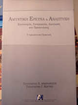 Αμυντική έρευνα και ανάπτυξη