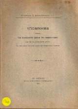 Υπόμνημα προς την Φιλοσοφικήν Σχολήν του Πανεπιστημίου επί τη υποψηφιότητι αυτού εις την κενήν τακτικήν έδραν της βυζαντιακής ιστορίας