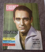 Εικόνες - Τεύχος 326 / 1962