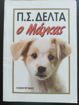 Ο Μάγκας