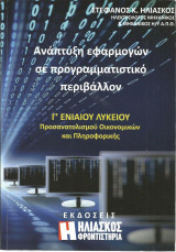 Ανάπτυξη εφαρμογών σε προγραμματιστικό περιβάλλον - Γ' Ενιαίου Λυκείου