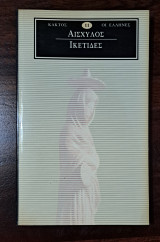 Αισχύλος Ικέτιδες (11)