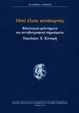 Ὡσεὶ ἐλαία κατάκαρπος: Φιλολογικά μελετήματα και αυτοβιογραφικά σημειώματα Νικολάου Χ. Κονομή