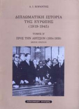 ΔΙΠΛΩΜΑΤΙΚΗ ΙΣΤΟΡΙΑ ΤΗΣ ΕΥΡΩΠΗΣ (1919-1945) (ΔΕΥΤΕΡΟΣ ΤΟΜΟΣ - ΠΡΩΤΟ ΜΕΡΟΣ)