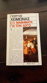 Έξι μαθήματα για τον λόγο