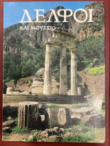 Δελφοί και μουσείο