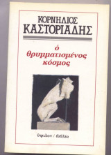 Ο θρυμματισμένος κόσμος