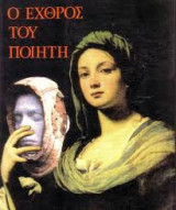 Ο εχθρός του ποιητή
