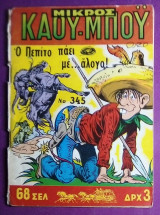 Μικρος Καου Μπο'υ' #345