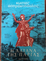 Η Αλτάνα της Πάργας