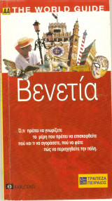 ΑΑ Τhe world Guide Bενετια