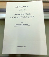 Ορθόδοξος Εκκλησιολογία. Δογματικης τμήμα Ε'.