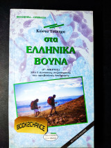ΣΤΑ ΕΛΛΗΝΙΚΑ ΒΟΥΝΑ (ΤΡΙΤΟΣ ΤΟΜΟΣ)