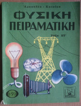 Φυσική Πειραματική, τάξη Στ'