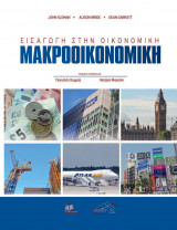 Εισαγωγή στην οικονομική,Μακροοικονομική