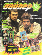 Περιοδικό Σούπερ Κατερίνα Νοέμβριος 1981